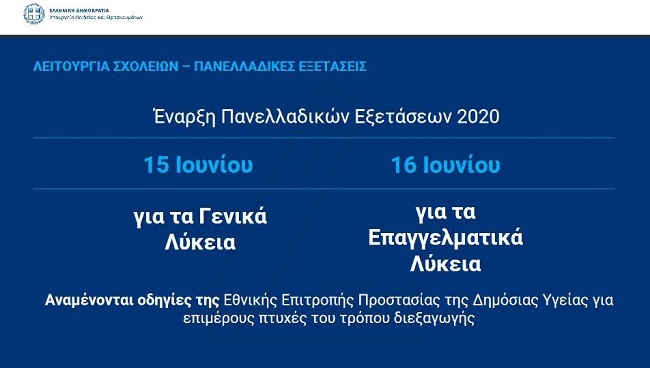 ΠΑΝΕΛΛΗΝΙΕΣ 2020
