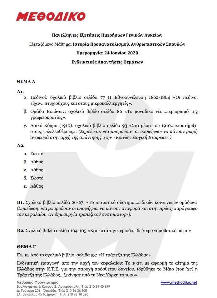 ΙΣΤΟΡΙΑ ΑΠΑΝΤΗΣΕΙΣ 1