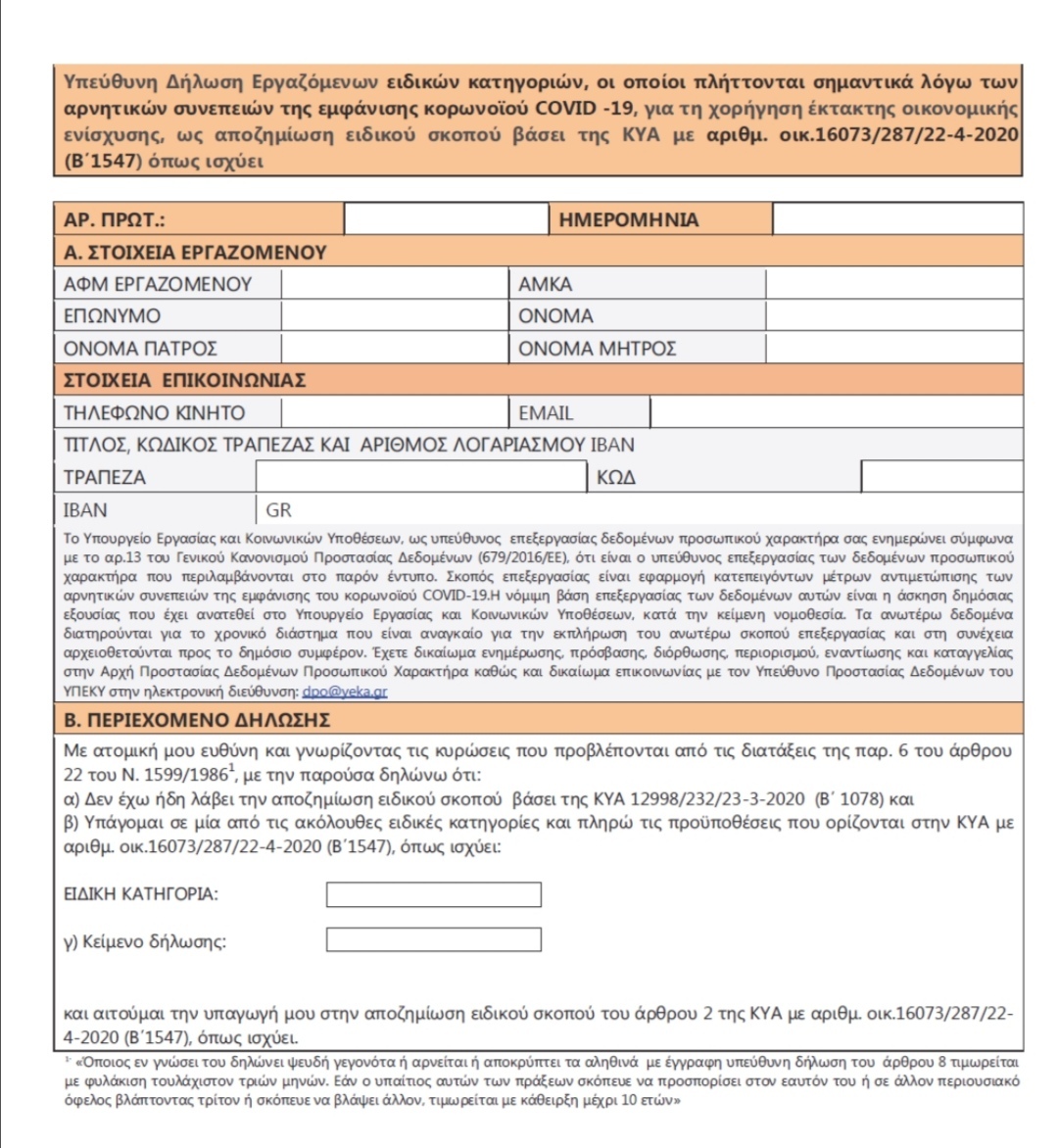 ΕΝΤΥΠΟ ΑΔΕΙΑΣ ΕΙΔΙΚΟΥ ΣΚΟΠΟΥ