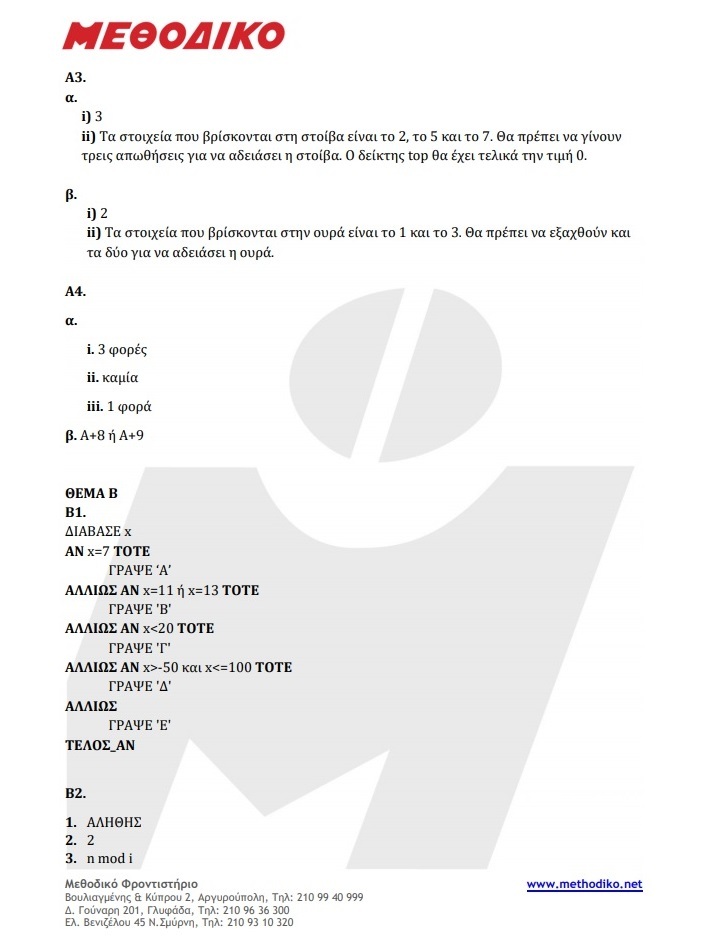 ΠΛΗΡΟΦΟΡΙΚΗ ΑΠΑΝΤΗΣΕΙΣ