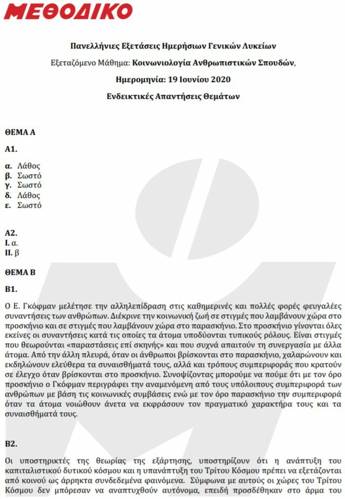 ΚΟΙΝΩΝΙΟΛΟΓΙΑ ΑΠΑΝΤΗΣΕΙΣ 1