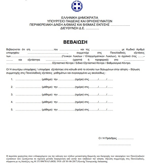 Πανελλήνιες 2020 βεβαίωση 2