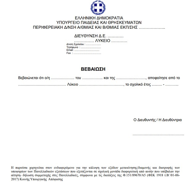 Πανελλήνιες 2020 βεβαίωση 1