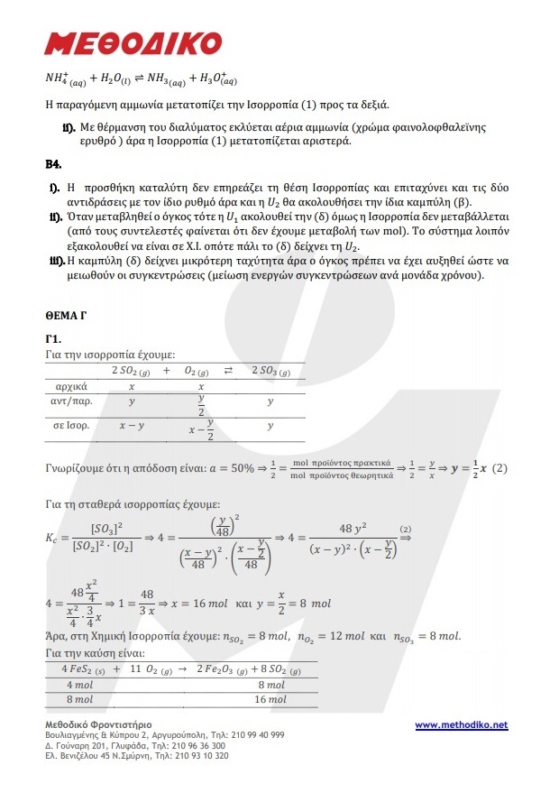 ΧΗΜΕΙΑ ΑΠΑΝΤΗΣΕΙΣ 2