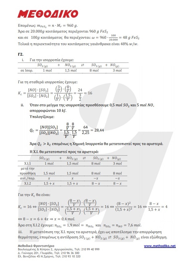ΧΗΜΕΙΑ ΑΠΑΝΤΗΣΕΙΣ 3