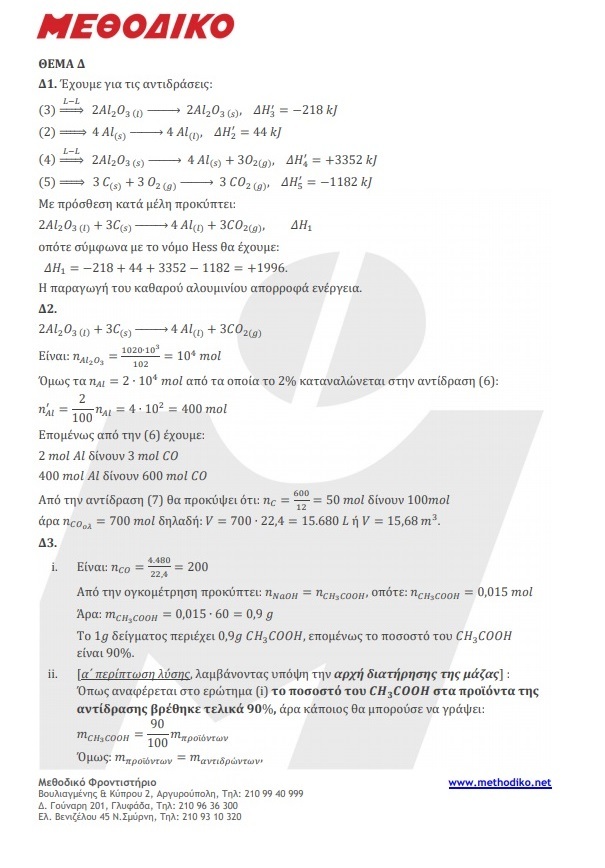 ΧΗΜΕΙΑ ΑΠΑΝΤΗΣΕΙΣ 5