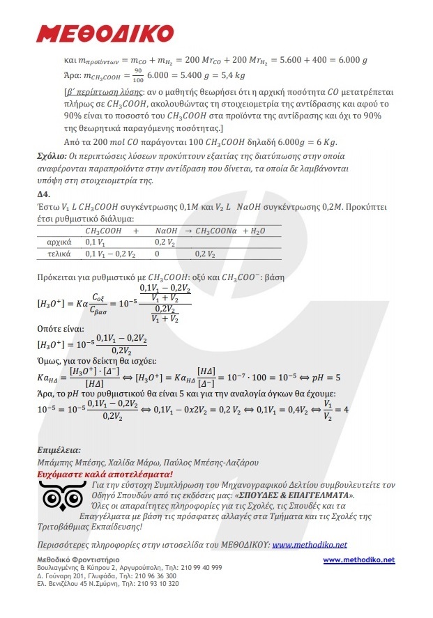 ΧΗΜΕΙΑ ΑΠΑΝΤΗΣΕΙΣ 6