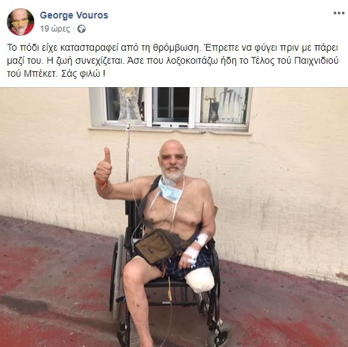 Ακρωτηρίασαν το πόδι του σκηνοθέτη Γιώργου Βούρου