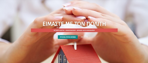 Προστασία Α' κατοικίας λόγω κορονοϊου «ΓΕΦΥΡΑ»