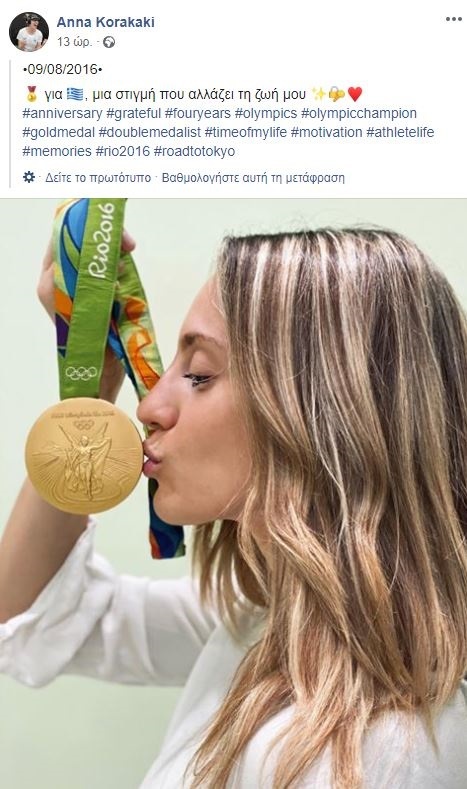 Η ανάρτηση που έκανε η Άννα Κορακάκη στο facebook