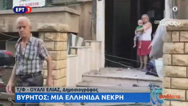 ΕΡΤ για νεκρή Ελληνίδα