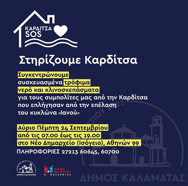 Στήριξη στην Καρδίτσα από το δήμο Καλαμάτας