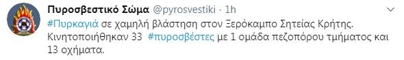 Η ανάρτηση της Πυροσβεστικής για τη φωτιά στη Σητεία