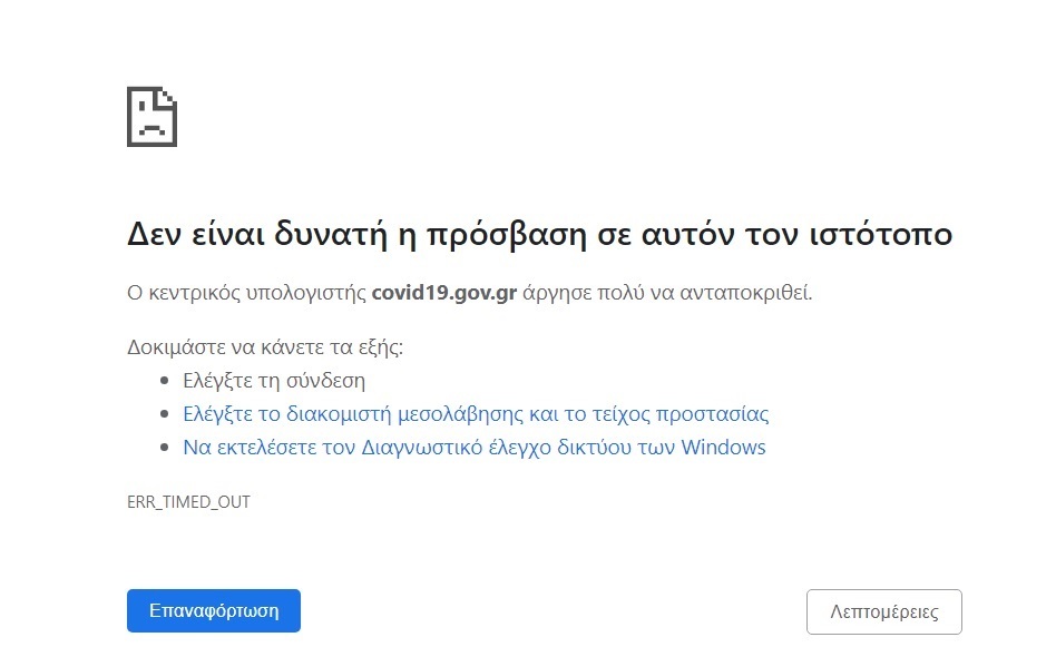 covid19gov.gr έπεσε το site