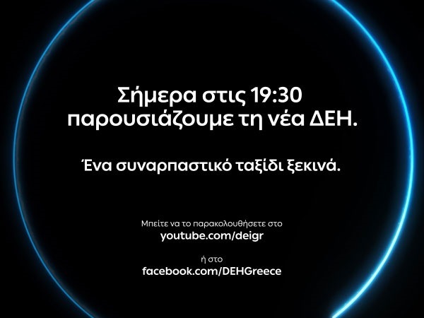 Αλλαγές στη ΔΕΗ