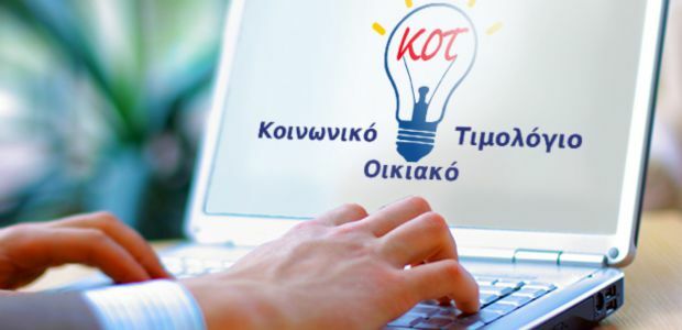 ΔΕΗ ΚΟΙΝΩΝΙΚΟ ΤΙΜΟΛΟΓΙΟ