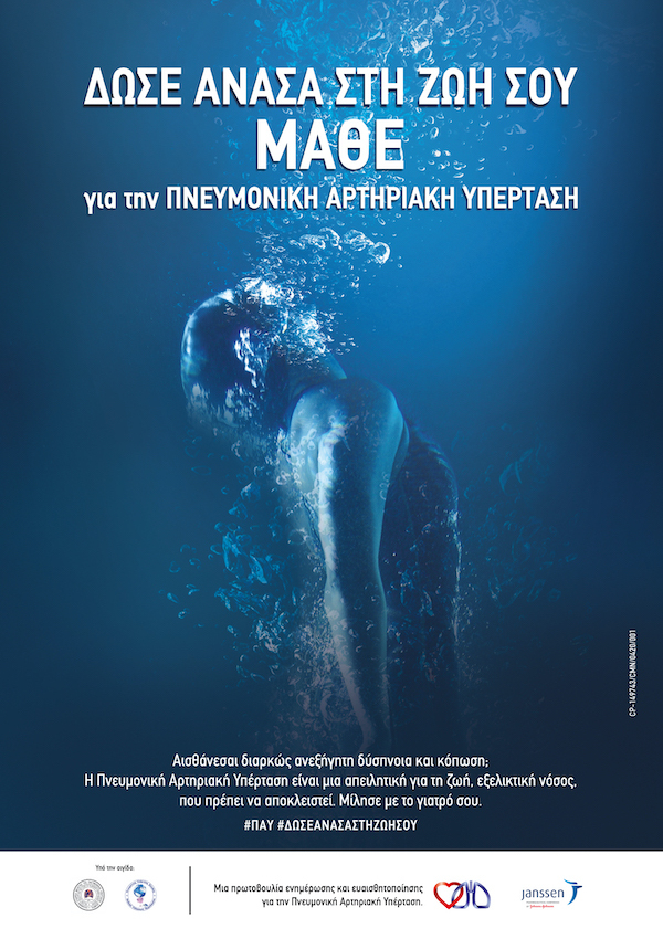 Janssen Καμπάνια Ενημέρωσης ΔΩΣΕ ΑΝΑΣΑ ΣΤΗ ΖΩΗ ΣΟΥ 1