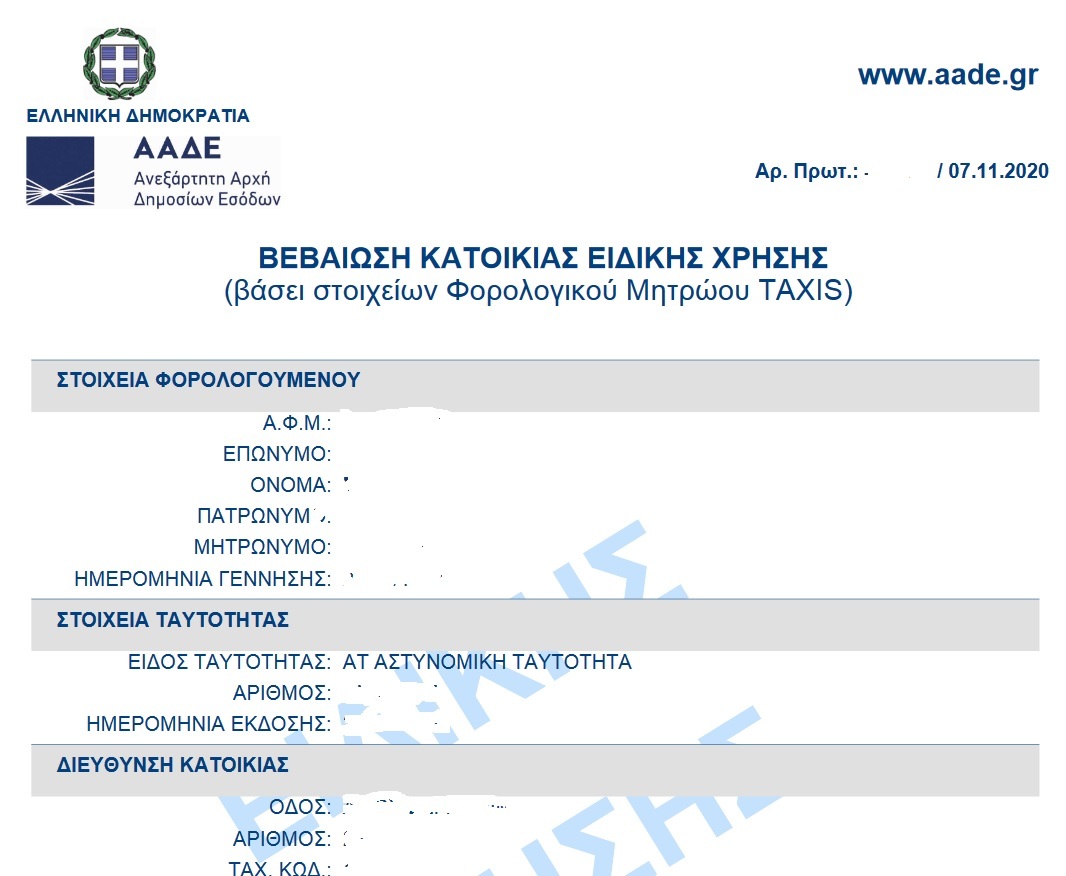 ΒΕΒΑΙΩΣΗ ΜΟΝΙΜΗΣ ΚΑΤΟΙΚΙΑΣ