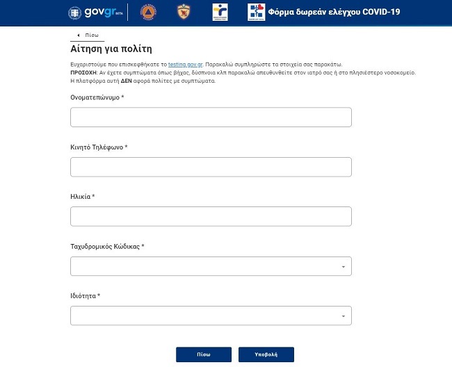 τεστινγ γκοβ φορμα