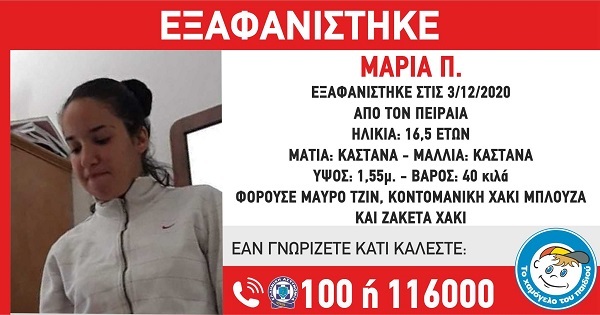 Συναγερμός από το Χαμόγελο του Παιδιού: Εξαφανίστηκε 16χρονη στον Πειραιά