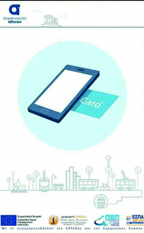 fortisi eisitirio me kinito nfc