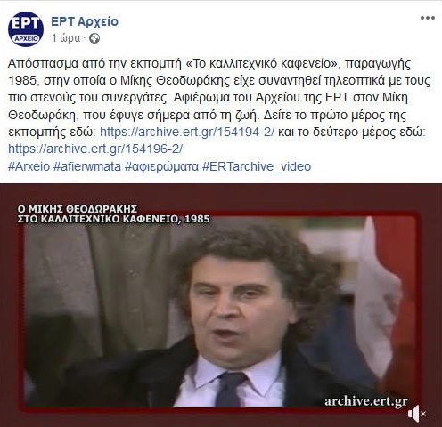 «Πέθανε» τον Μίκη Θεοδωράκη η ΕΡΤ