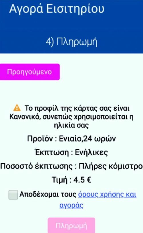 pliromi eisitiriou metro me karta