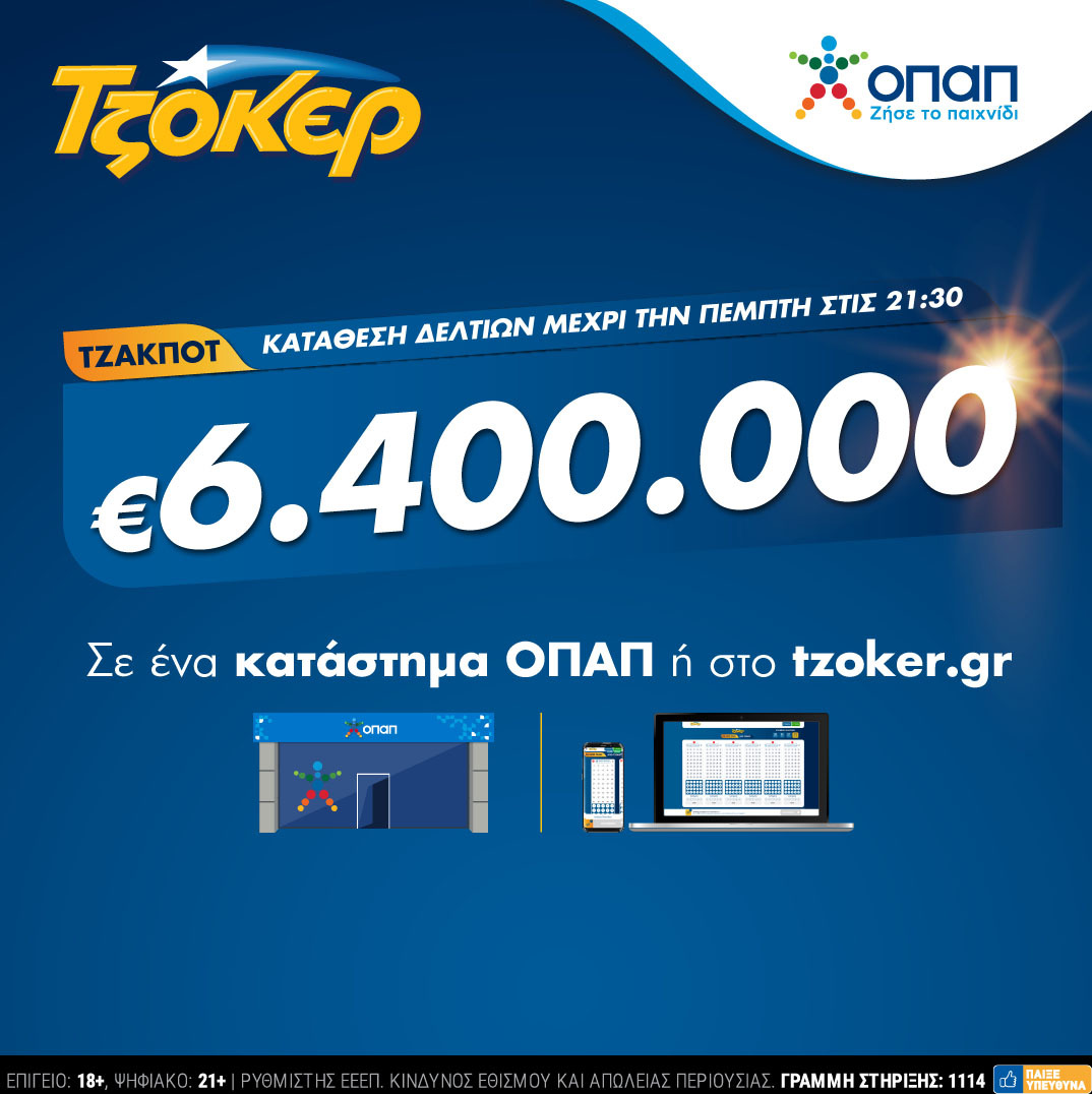 Στον πυρετό των 6,4 εκατ. ευρώ το ΤΖΟΚΕΡ – Έως τις 21:30 η κατάθεση δελτίων για την αποψινή κλήρωση