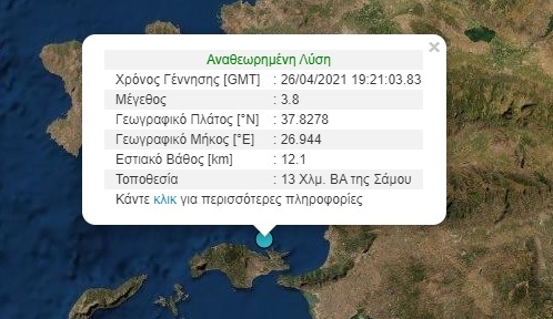 Σεισμός τώρα στη Σάμο