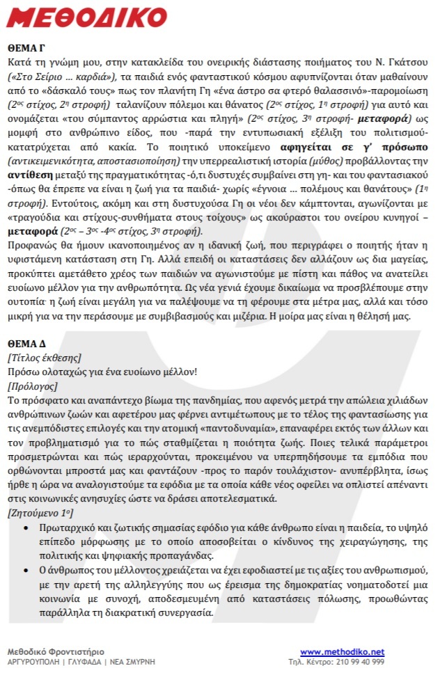 ΠΑΝΕΛΛΗΝΙΕΣ 2021