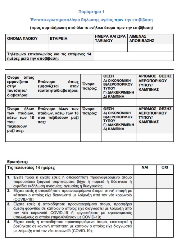 «Δήλωση υγείας πριν την επιβίβαση»