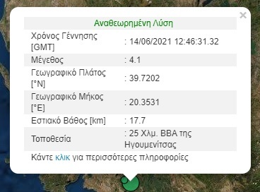 Σεισμός τώρα στην Ηγουμενίτσα