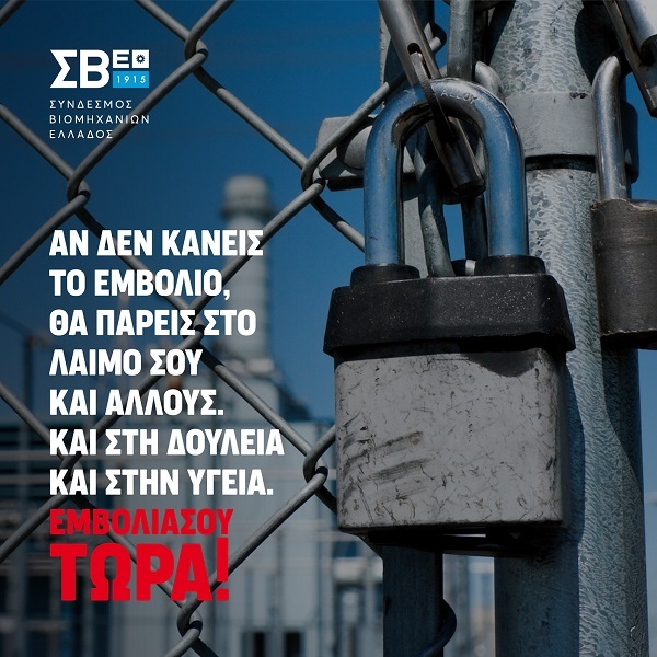 Ο ΣΒΕ συμμετέχει ενεργά στην εθνική εκστρατεία εμβολιασμών