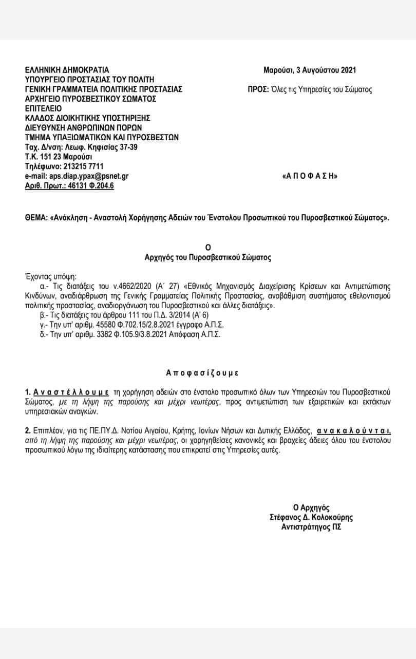 Φωτιά στην Βαρυμπόμπη: Ανακαλούνται οι άδειες στην Πυροσβεστική