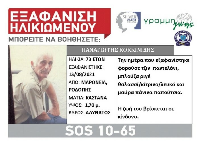 silver alert 72xronos marwneia nekros thallasa mesimvria aleksandroupolis