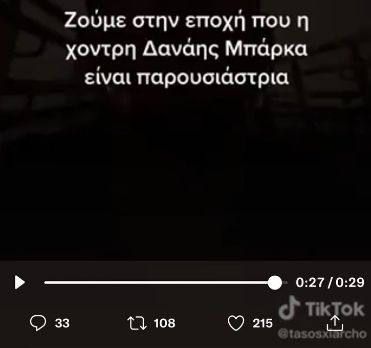 Τάσος Ξιαρχό για Δανάη Μπάρκα