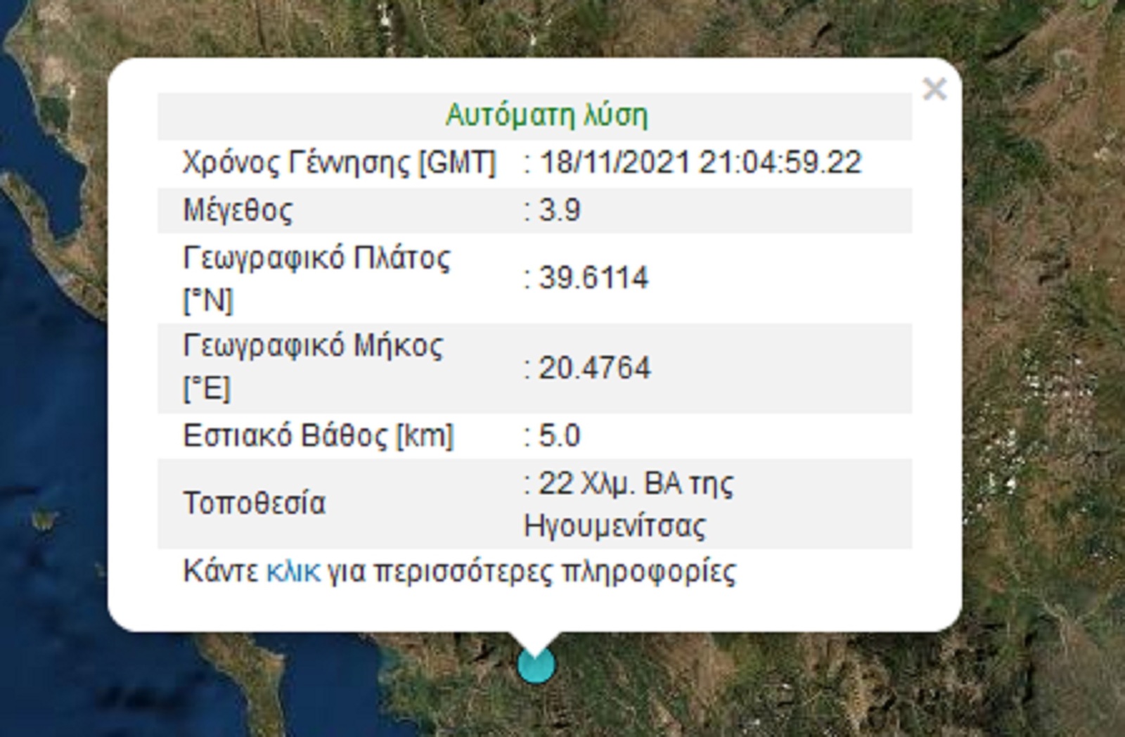 ΣΕΙΣΜΟΣ ΗΓΟΥΜΕΝΙΤΣΑ