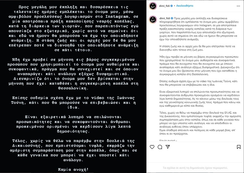 Δημήτρης Φιντιρίκος για καταγγελία βιασμού στη Θεσσαλονίκη