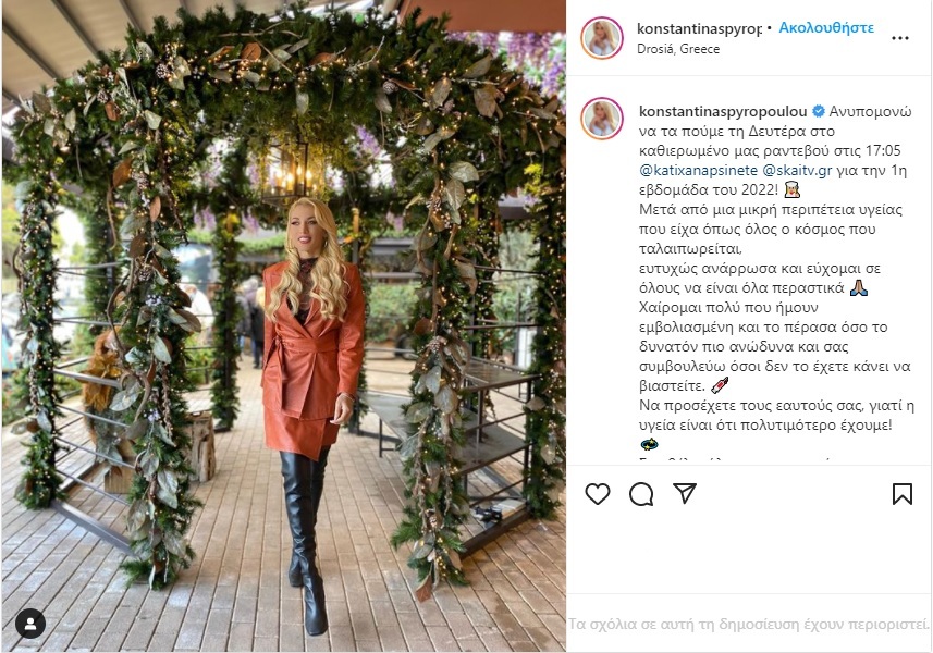 Με κοοονοϊό η Κωνσταντίνα Σπυροπούλου