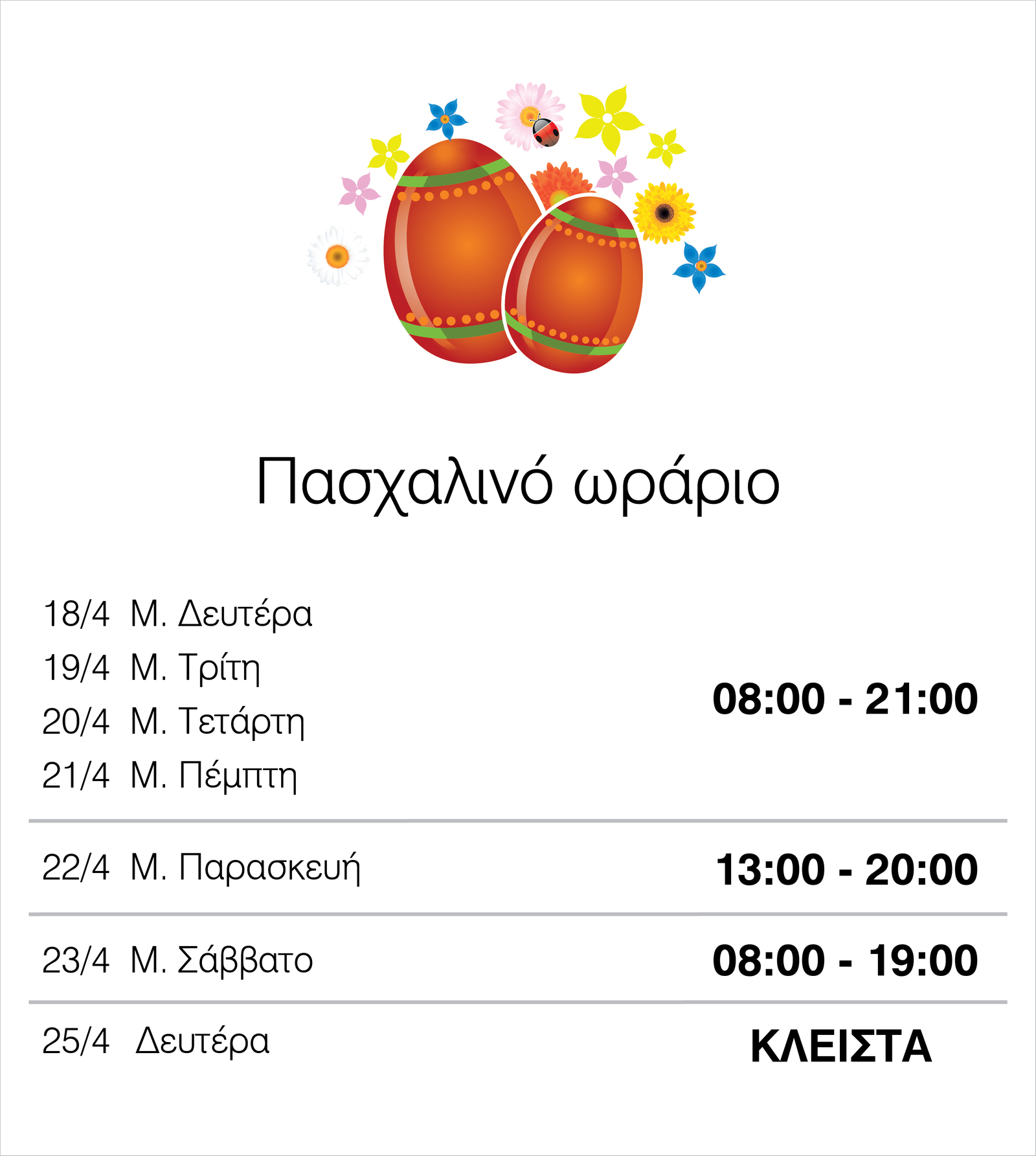 ΩΡΑΡΙΟ ΣΚΛΑΒΕΝΙΤΗΣ