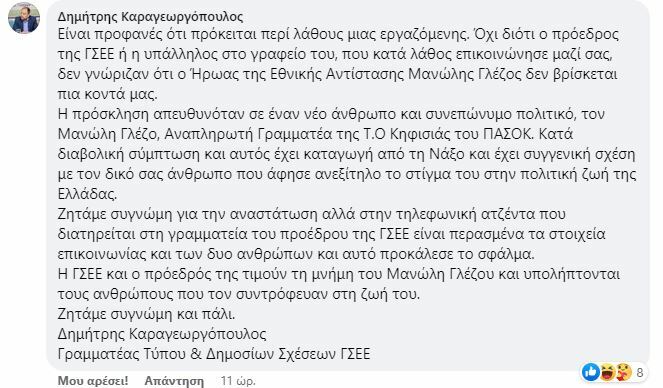 ΑΠΑΝΤΗΣΗ_ΓΙΑ _ΓΛΕΖΟ
