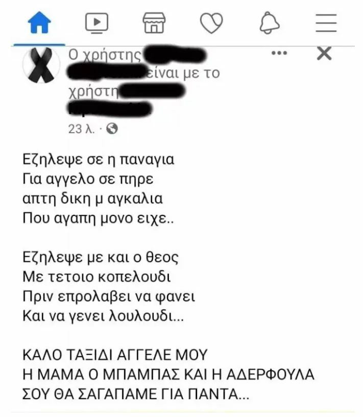 ΘΡΗΝΟΣ ΚΟΡΙΤΣΑΚΙ