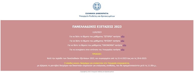 ΘΕΜΑΤΑ ΣΕ ΙΣΤΟΡΙΑ ΦΥΣΙΚΗ ΟΙΚΟΝΟΜΙΑ ΠΑΝΕΛΛΗΝΙΕΣ 2023 ΓΕΛ