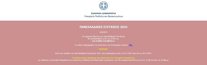 ΠΑΝΕΛΛΗΝΙΕΣ 2023
