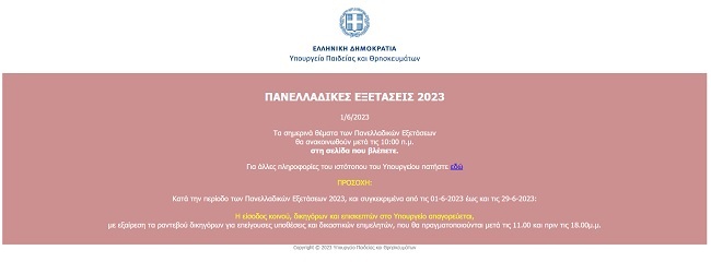 ΠΑΝΕΛΛΗΝΙΕΣ 2023