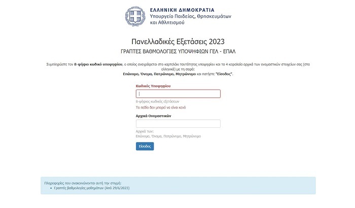 RESULTS IT MINEDU, ΑΠΟΤΕΛΕΣΜΑΤΑ ΠΑΝΕΛΛΗΝΙΩΝ