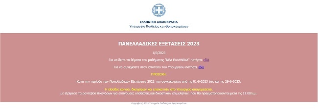 ΠΑΝΕΛΛΗΝΙΕΣ 2023