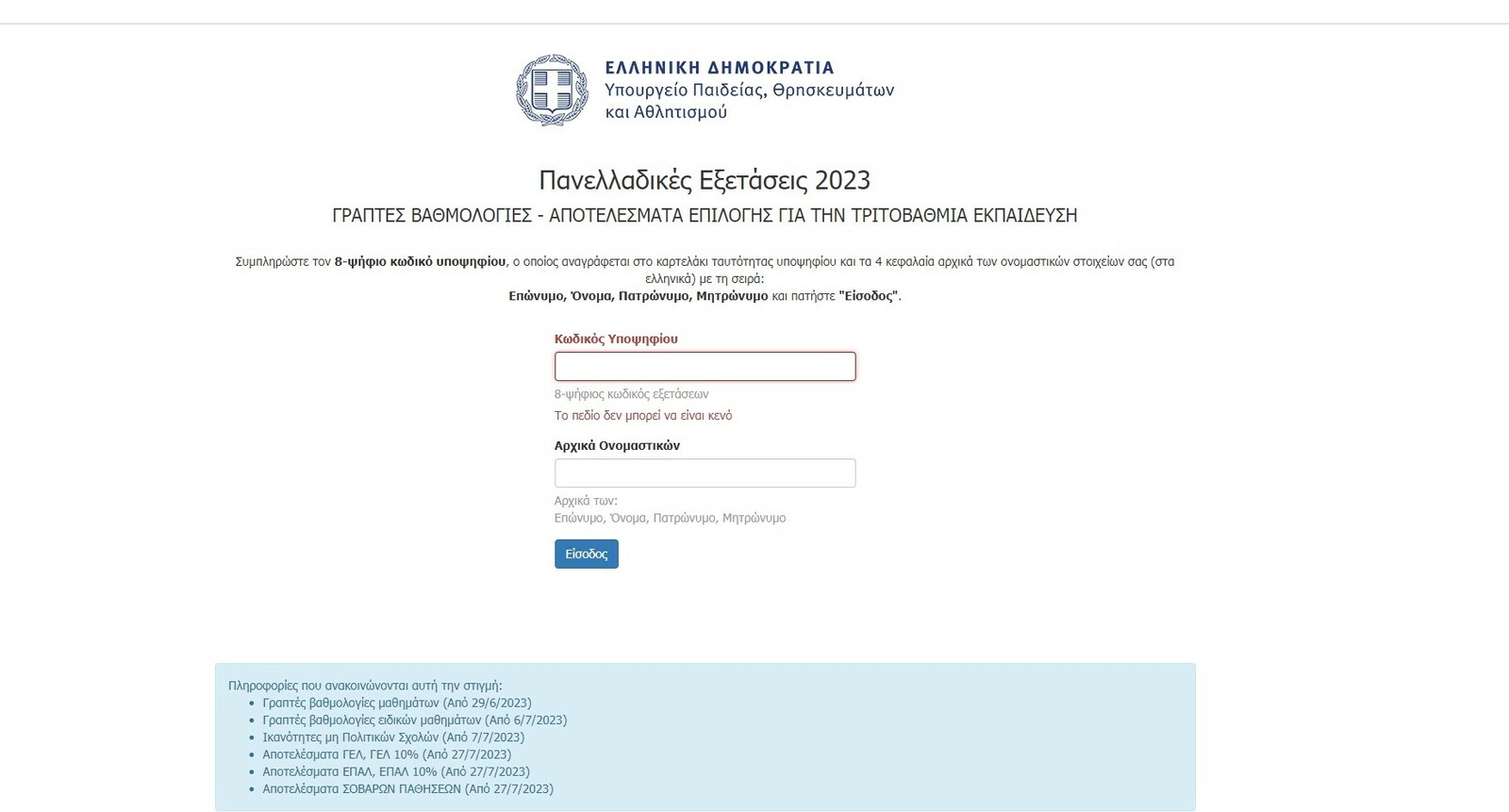 ΒΑΣΕΙΣ 2023