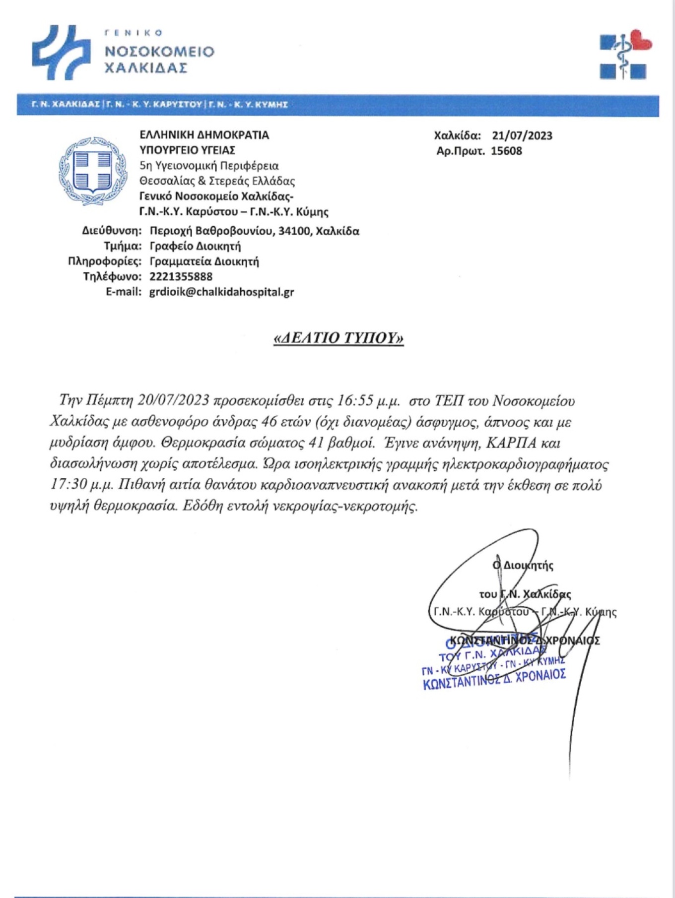 ΝΟΣΟΚΟΜΕΙΟ ΧΑΛΚΙΔΑΣ