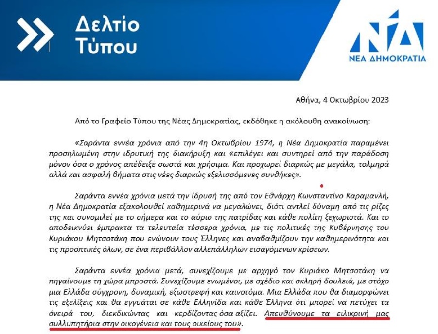 Ανακοίνωση ΝΔ